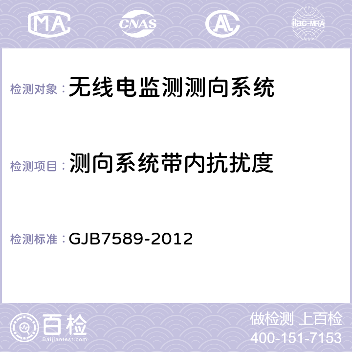 测向系统带内抗扰度 《军用VHF/UHF监测站性能指标测试方法标准》 GJB7589-2012 7.7