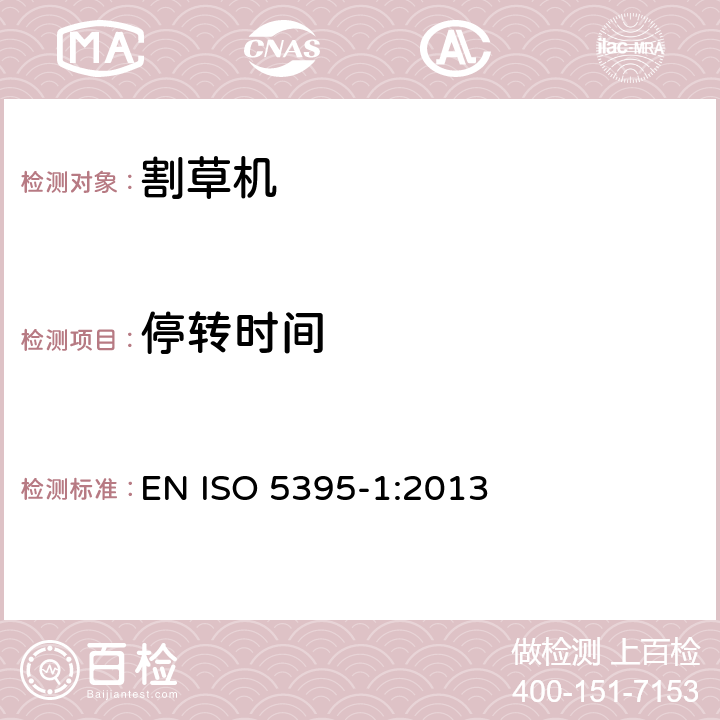 停转时间 园林设备 - 带动力的割草机 - 术语和通用测试 EN ISO 5395-1:2013 附录A