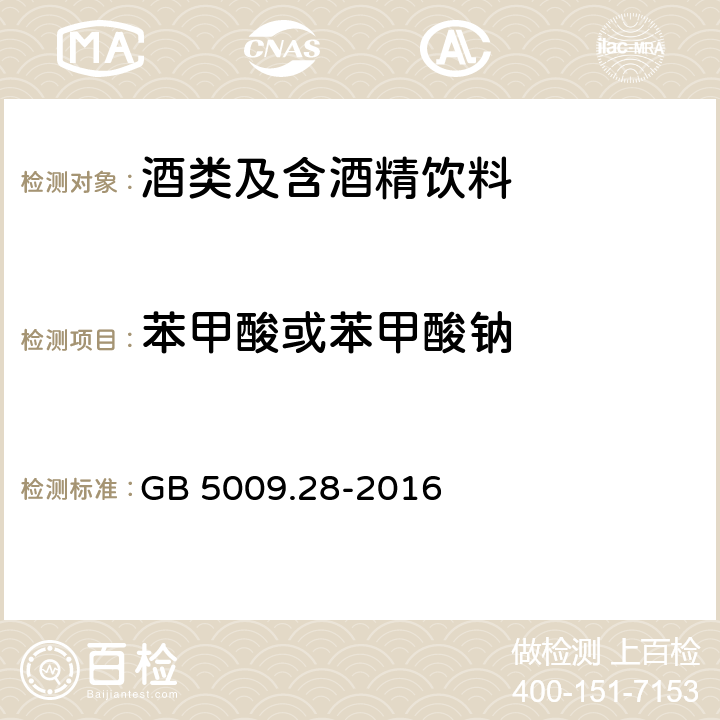 苯甲酸或苯甲酸钠 食品安全国家标准 食品中苯甲酸、山梨酸和糖精钠的测定 GB 5009.28-2016