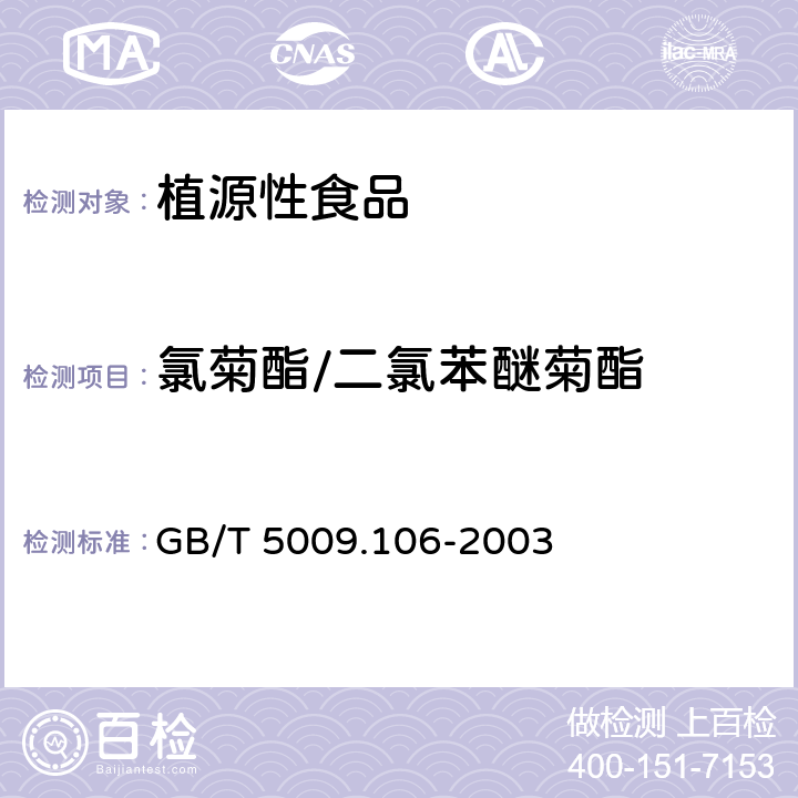 氯菊酯/二氯苯醚菊酯 植物性食品中二氯苯醚菊酯残留量的测定 GB/T 5009.106-2003