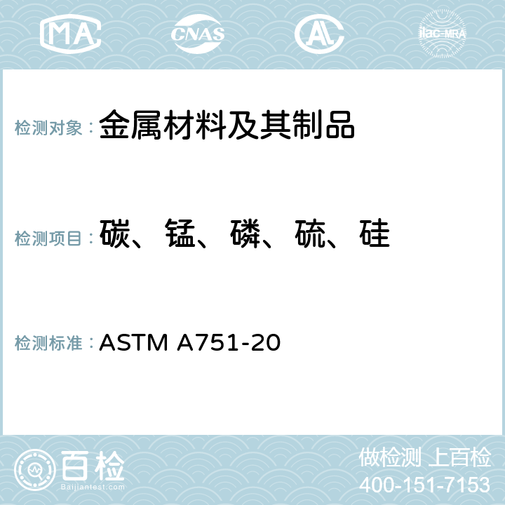 碳、锰、磷、硫、硅 钢制品化学分析标准试验方法、实验操作和术语 ASTM A751-20