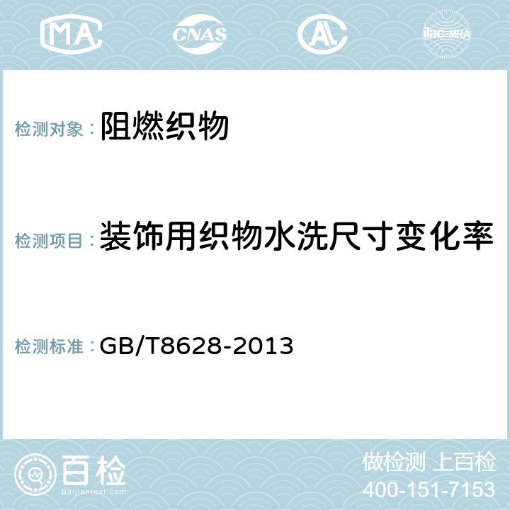 装饰用织物水洗尺寸变化率 纺织品 测定尺寸变化的试验中织物试样和服装的准备、标记及测量 GB/T8628-2013