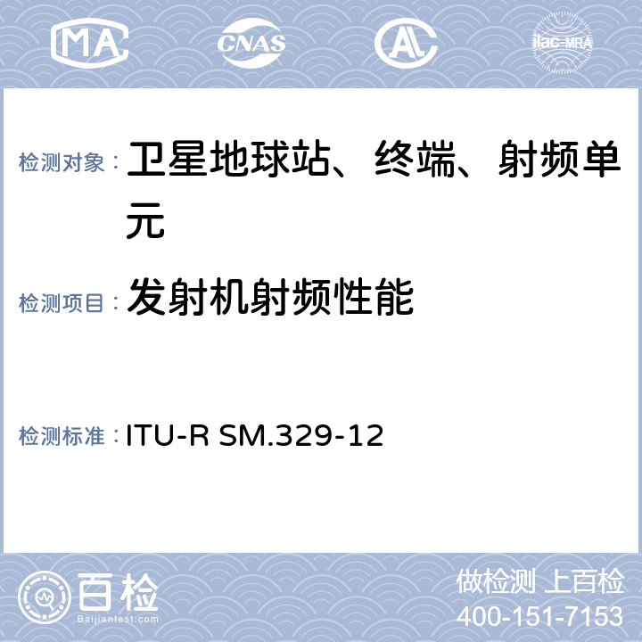 发射机射频性能 杂散域的无用发射 ITU-R SM.329-12 1,2,3,4,5,6