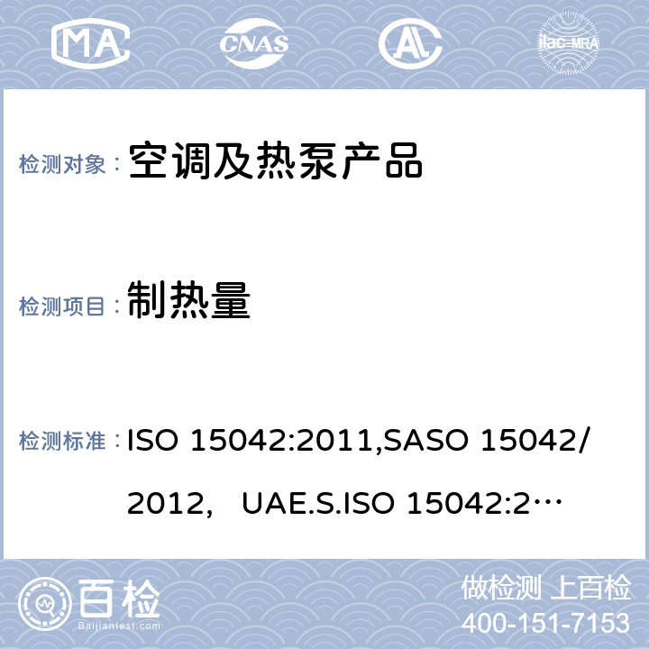 制热量 多联机空调和风冷热泵-测试和性能 ISO 15042:2011,
SASO 15042/2012, 
UAE.S.ISO 15042:2011 cl.7.1