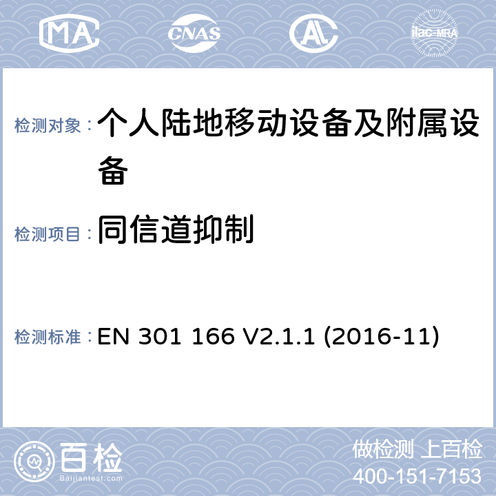 同信道抑制 陆地移动业务; 用于模拟和/或数字通信的无线电设备（语音和/或数据）并在窄带信道上操作并具有天线连接器; 协调标准涵盖了基本要求根据指令2014/53/EU第3.2条 EN 301 166 V2.1.1 (2016-11)