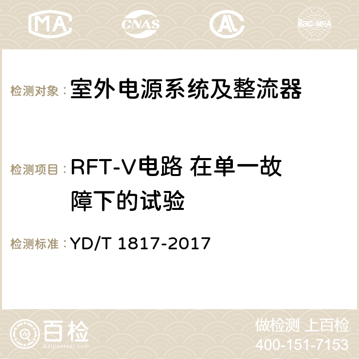 RFT-V电路 在单一故障下的试验 通信设备用直流远供电源系统 YD/T 1817-2017 6.4.2