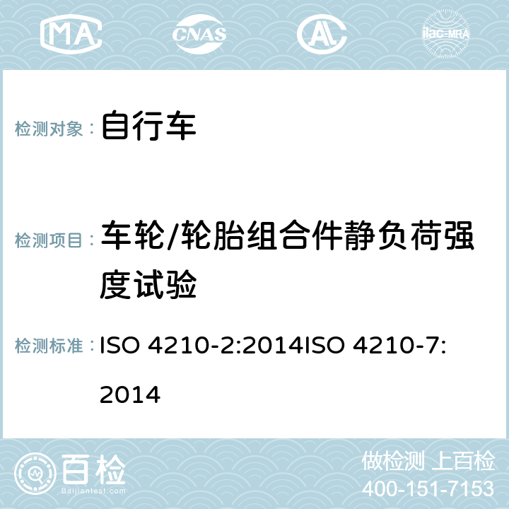 车轮/轮胎组合件静负荷强度试验 第二部分：城市休闲车，少儿车，山地车与赛车要求、第七部分：车轮与轮辋的试验方法 ISO 4210-2:2014
ISO 4210-7:2014 4.10.3