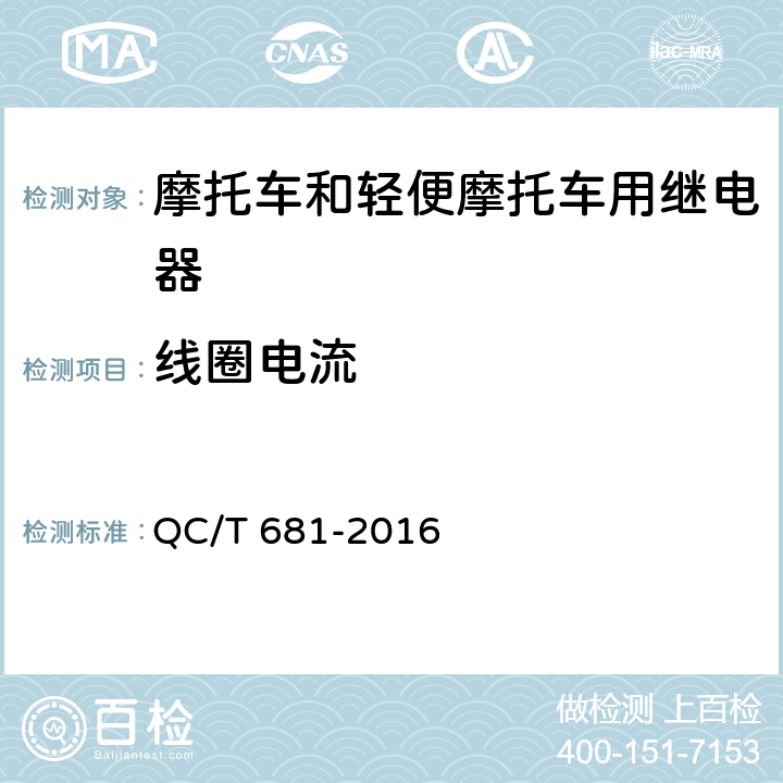 线圈电流 QC/T 681-2016《摩托车和轻便摩托车用起动继电器技术条件》