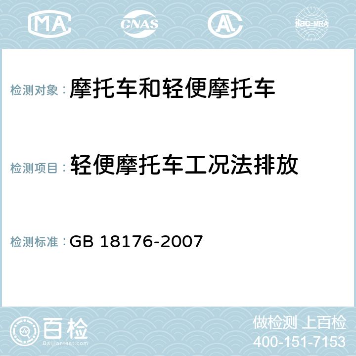 轻便摩托车工况法排放 GB 18176-2007 轻便摩托车污染物排放限值及测量方法(工况法,中国第Ⅲ阶段)