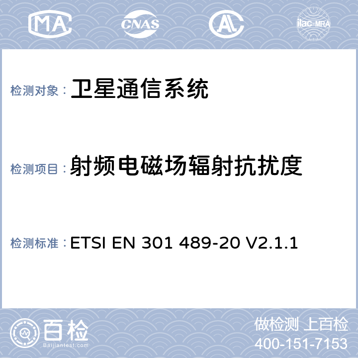 射频电磁场辐射抗扰度 无线通信设备电磁兼容性要求和测量方法第20部分：移动卫星信号接收地面台 ETSI EN 301 489-20 V2.1.1 7.2