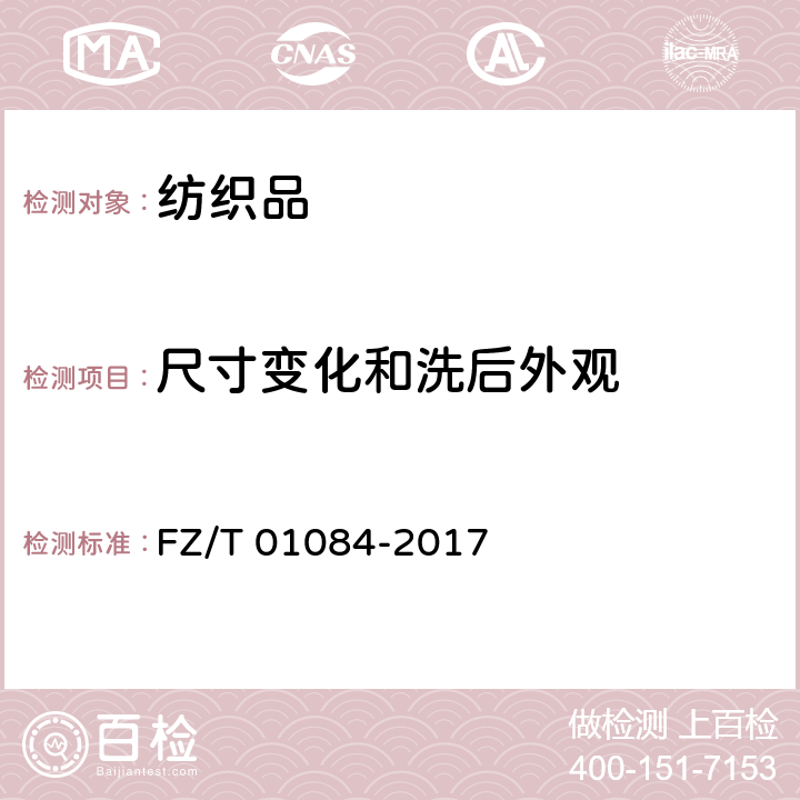 尺寸变化和洗后外观 粘合衬水洗后的外观及尺寸变化试验方法 FZ/T 01084-2017