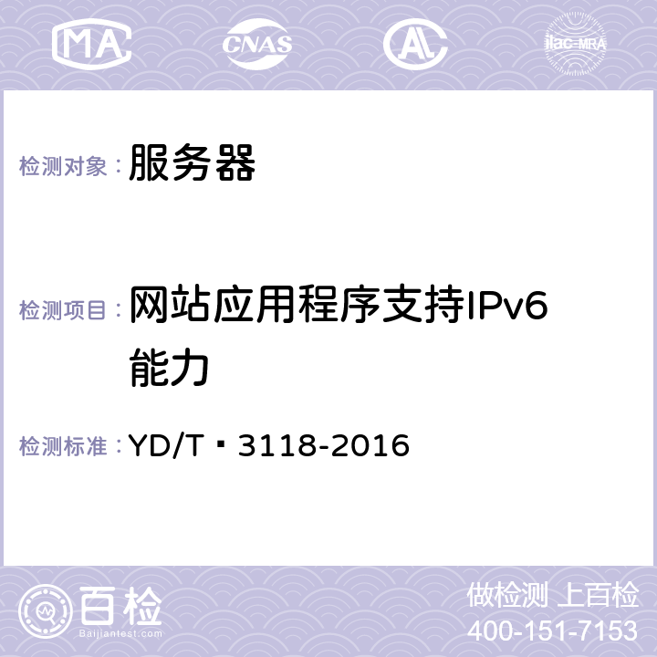网站应用程序支持IPv6能力 网站IPv6支持度评测指标与测试方法 YD/T 3118-2016 4.3.2