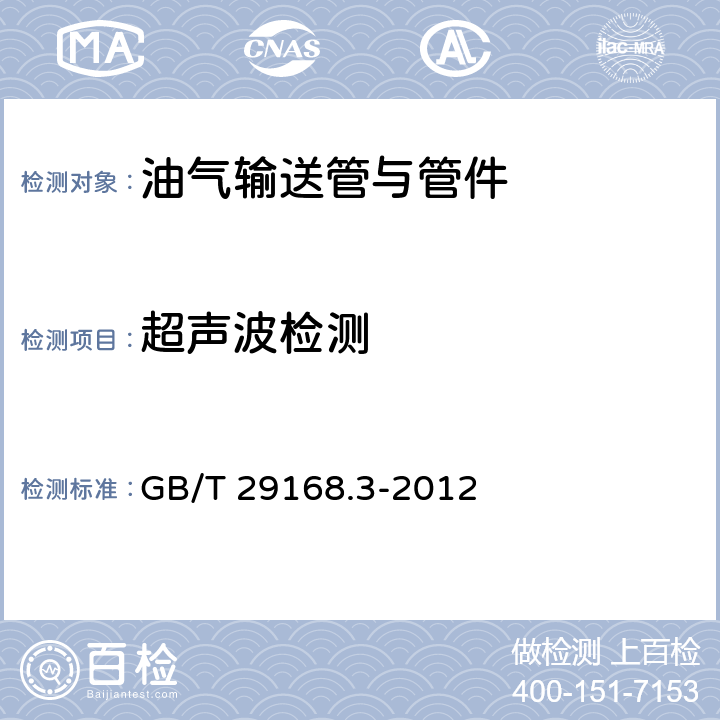 超声波检测 GB/T 29168.3-2012 石油天然气工业 管道输送系统用感应加热弯管、管件和法兰 第3部分:法兰