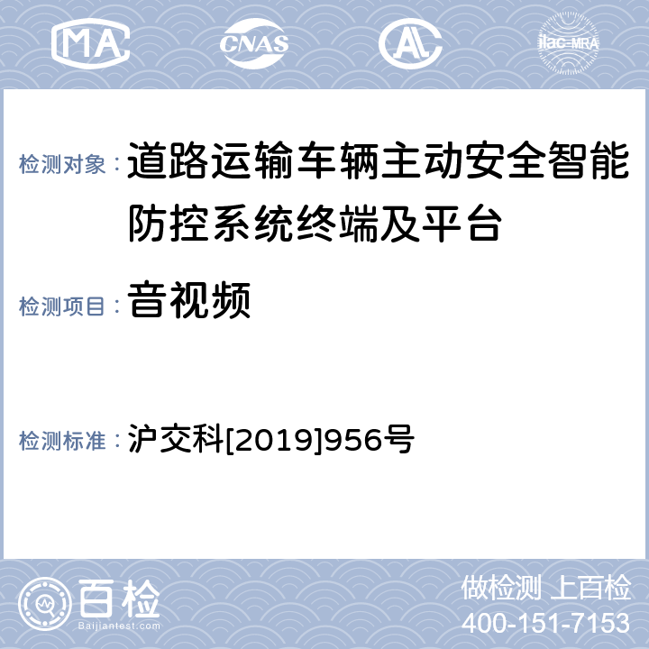 音视频 《道路运输车辆智能视频监控系统终端技术规范》 沪交科[2019]956号 6.5