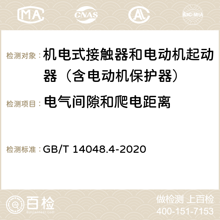 电气间隙和爬电距离 低压开关设备和控制设备 第4-1部分：接触器和电动机起动器 机电式接触器和电动机起动器（含电动机保护器） GB/T 14048.4-2020 8.1.4