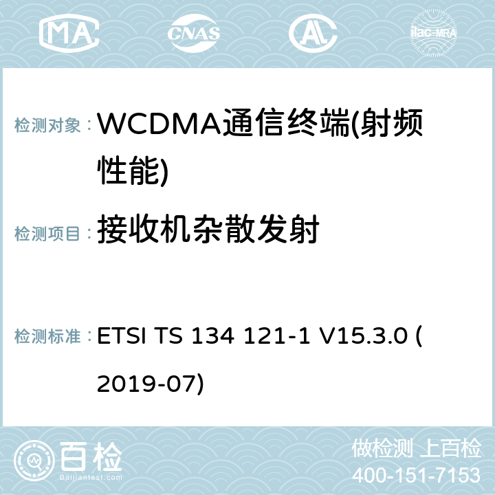 接收机杂散发射 通用移动通信系统（UMTS）；终端一致性规范；无线发射和接收（FDD） ETSI TS 134 121-1 V15.3.0 (2019-07) 5,6