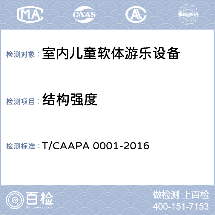 结构强度 A 0001-2016 室内儿童软体游乐设备安全技术规范 T/CAAP 4.2.2