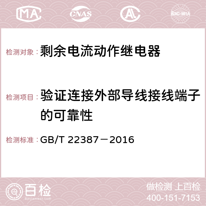 验证连接外部导线接线端子的可靠性 剩余电流动作继电器 GB/T 22387－2016 8.2.6