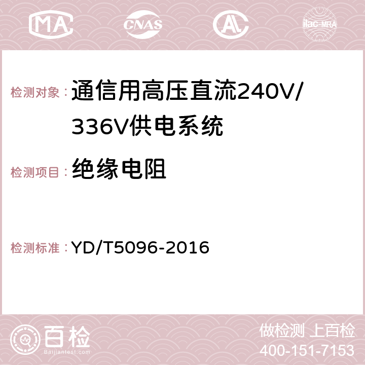 绝缘电阻 通信用电源设备抗地震性能检测规范 YD/T5096-2016 6.2.8