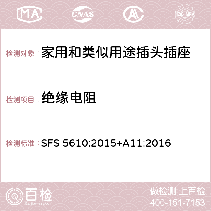 絕緣電阻 家用和類似用途插頭插座 第1部分：通用要求 SFS 5610:2015+A11:2016 17.1