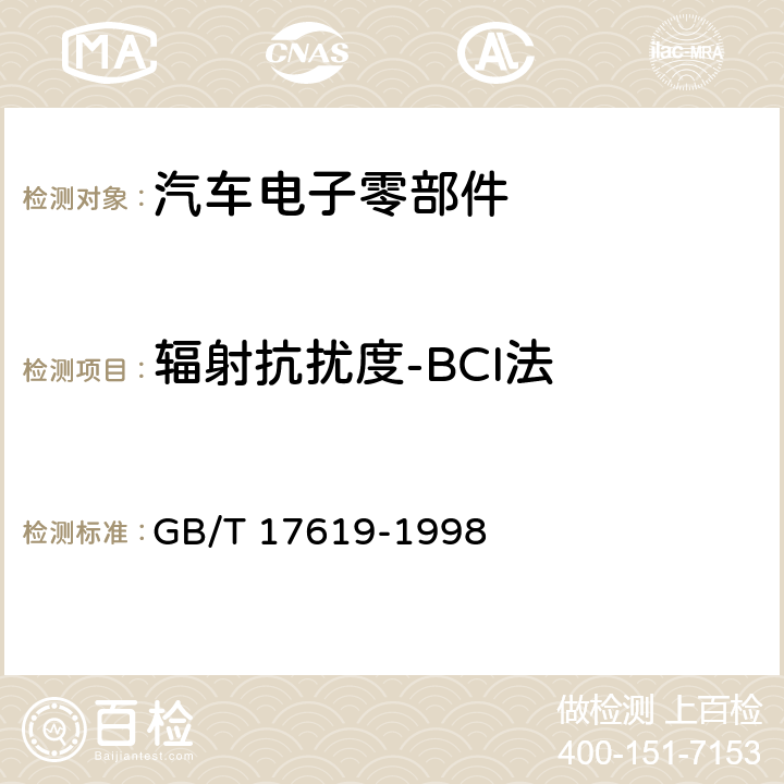 辐射抗扰度-BCI法 GB/T 17619-1998 机动车电子电器组件的电磁辐射抗扰性限值和测量方法