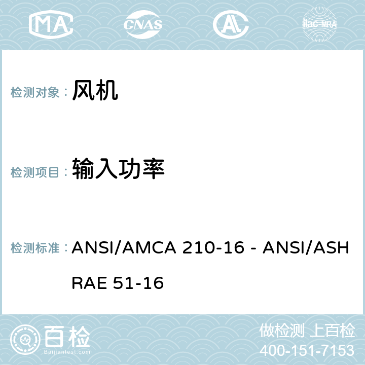 输入功率 实验室法对风机气动性能等级认证 ANSI/AMCA 210-16 - ANSI/ASHRAE 51-16 4.4