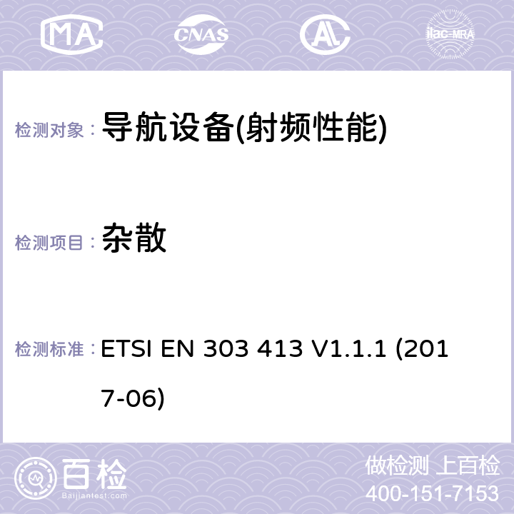 杂散 卫星地球站和系统（SES）;全球导航卫星系统（GNSS）接收机;在1 164 MHz至1 300 MHz工作的无线电设备和1 559 MHz至1 610 MHz频带;统一标准涵盖了基本要求指令2014/53 / EU第3.2条 ETSI EN 303 413 V1.1.1 (2017-06) 4.2.2