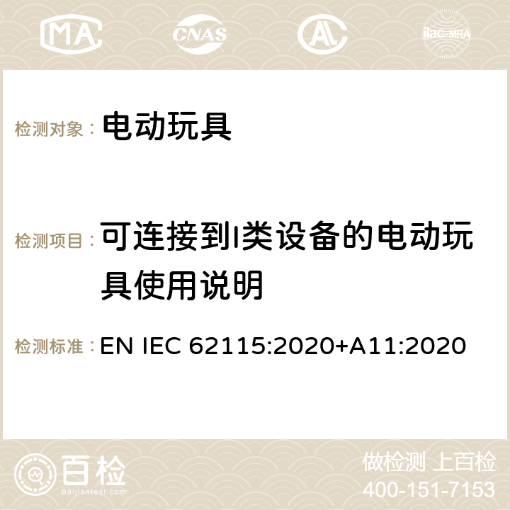 可连接到I类设备的电动玩具使用说明 电动玩具-安全性 EN IEC 62115:2020+A11:2020 7.4