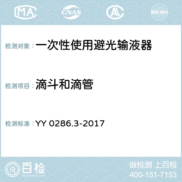 滴斗和滴管 专用输液器 第3部分：一次性使用避光输液器 YY 0286.3-2017 5