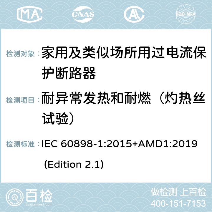 耐异常发热和耐燃（灼热丝试验） 电气附件-家用及类似场所用过电流保护断路器 第1部分：用于交流的断路器 IEC 60898-1:2015+AMD1:2019 (Edition 2.1) 9.15