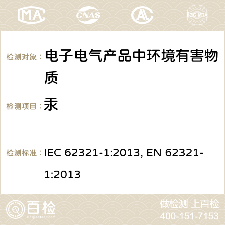 汞 电子电气产品中特定物质的测定 - 第一部：简介和概述 IEC 62321-1:2013, EN 62321-1:2013