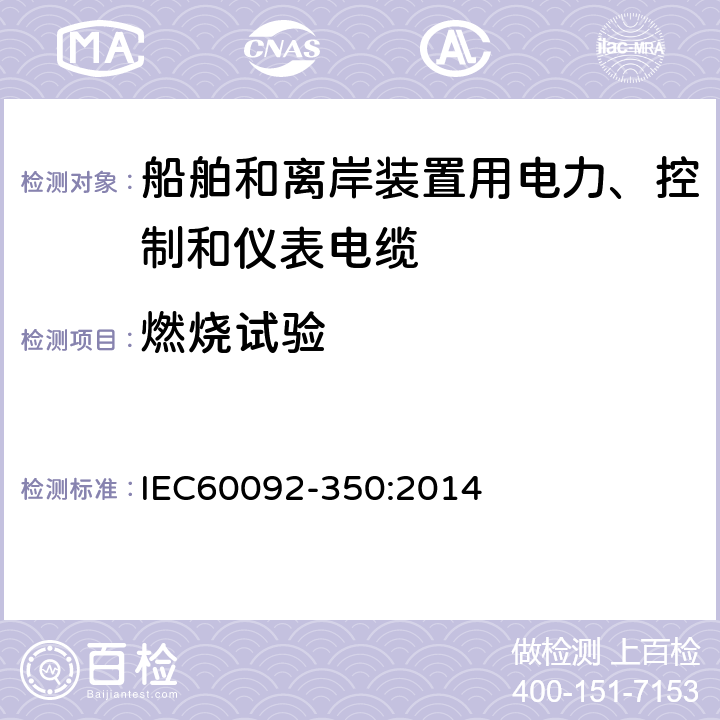 燃烧试验 船舶和离岸装置用电力、控制和仪表电缆，一般结构及试验要求 IEC60092-350:2014 8.16