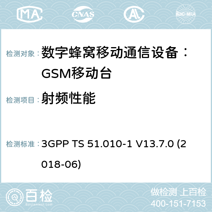 射频性能 3GPP；技术规范组无线接入网络；GSM/EDGE无线接入网络；数字蜂窝通信系统 移动台一致性规范（第一部分）：一致性测试规范(Release 13) 3GPP TS 51.010-1 V13.7.0 (2018-06) 12~14