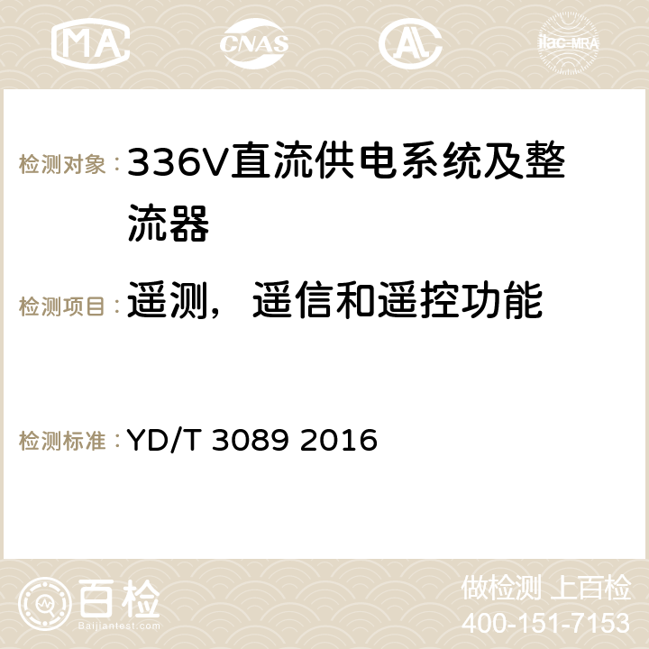 遥测，遥信和遥控功能 YD/T 3089-2016 通信用336V直流供电系统
