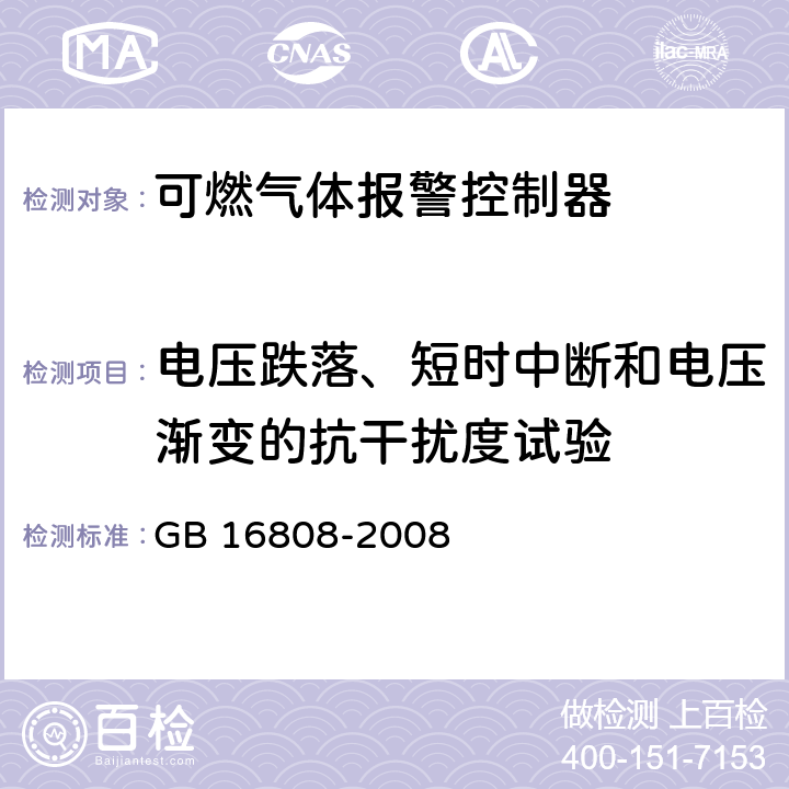 电压跌落、短时中断和电压渐变的抗干扰度试验 GB 16808-2008 可燃气体报警控制器