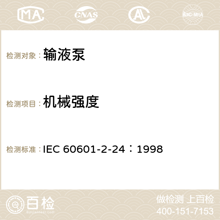 机械强度 医用电气设备 第2-24部分：输液泵和输液控制器安全专用要求 IEC 60601-2-24：1998 21