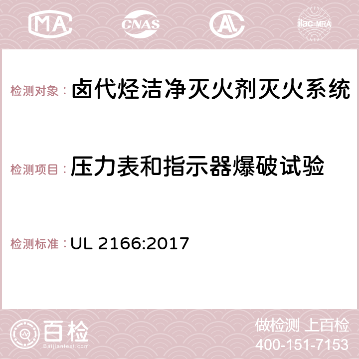 压力表和指示器爆破试验 《卤代烃洁净灭火剂灭火系统》 UL 2166:2017 46