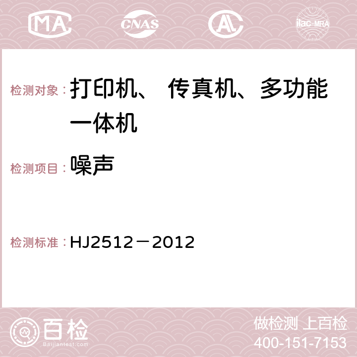 噪声 环境标志产品技术要求 打印机、 传真机及多功能一体机 HJ2512－2012 6.2