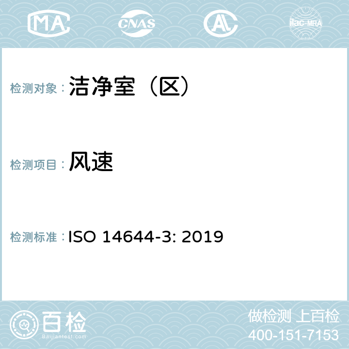 风速 洁净室及相关受控环境 第3部分：检测方法 ISO 14644-3: 2019 B.2.2