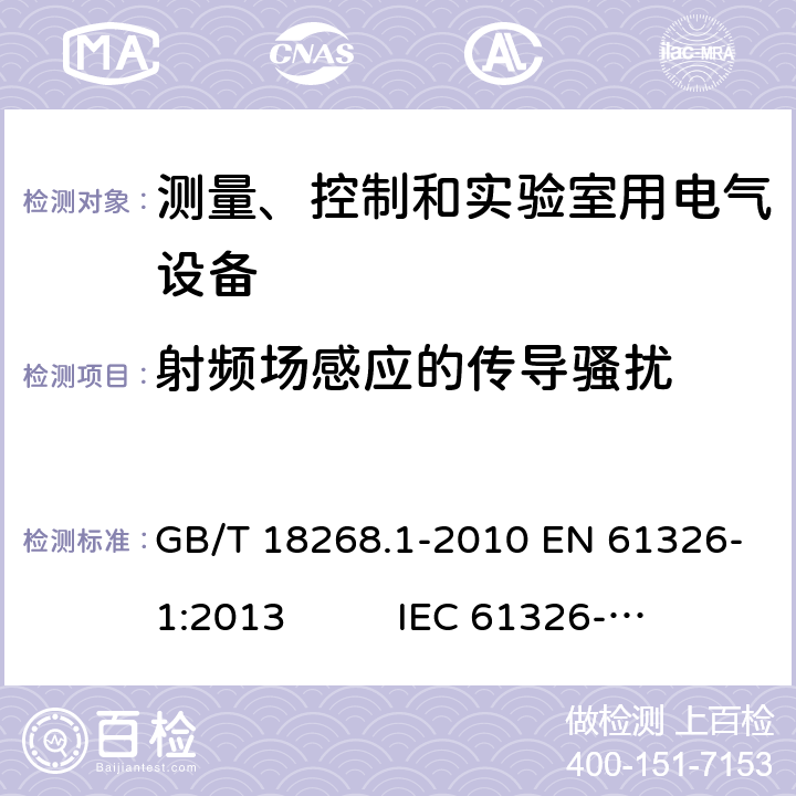 射频场感应的传导骚扰 测量、控制和实验室用电气设备 电磁兼容性要求 第1部分:通用要求 GB/T 18268.1-2010 EN 61326-1:2013 IEC 61326-1:2012