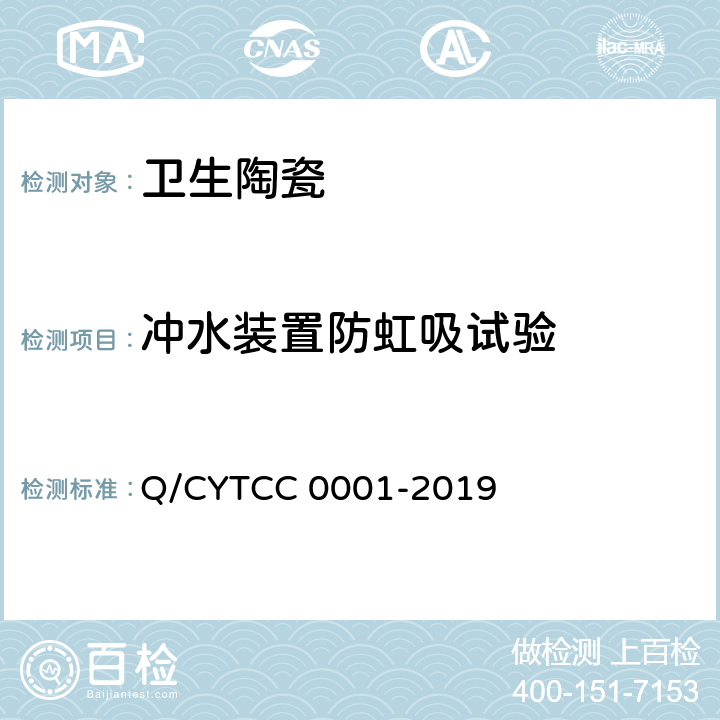 冲水装置防虹吸试验 卫生陶瓷 Q/CYTCC 0001-2019 8.13