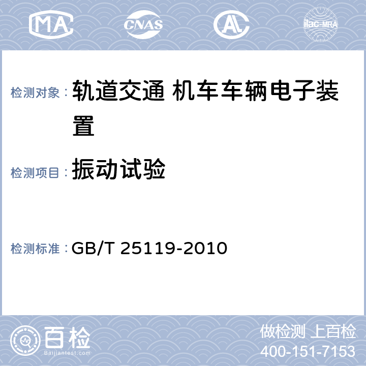 振动试验 铁路机车车辆电子装置 GB/T 25119-2010 12.2.11/振动