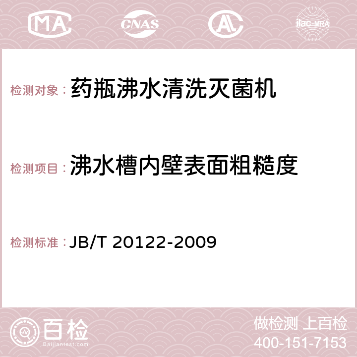 沸水槽内壁表面粗糙度 药瓶沸水清洗灭菌机 JB/T 20122-2009 5.2.2