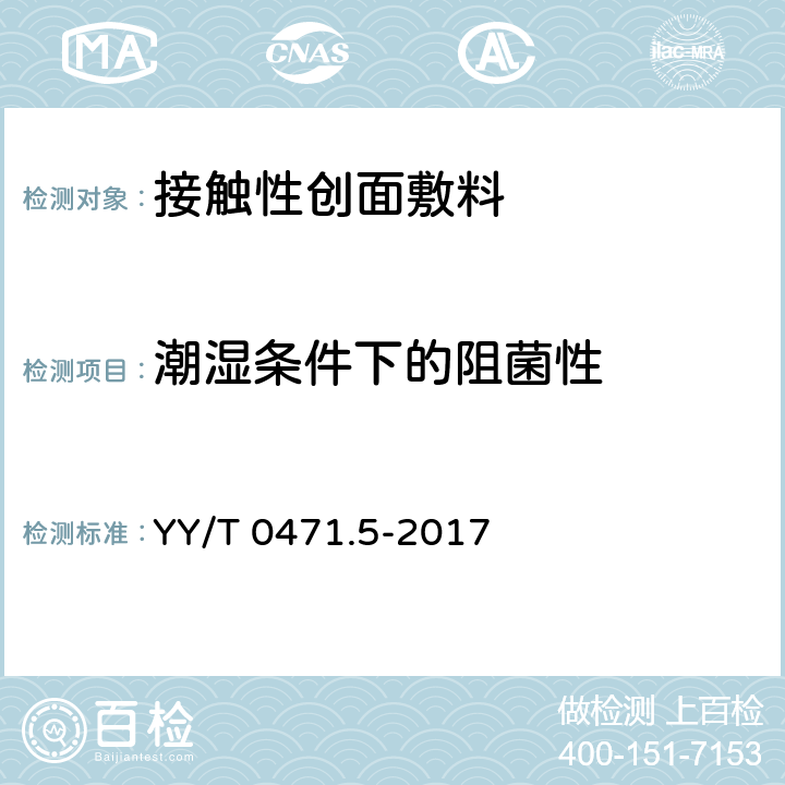 潮湿条件下的阻菌性 YY/T 0471.5-2017 接触性创面敷料试验方法 第5部分：阻菌性