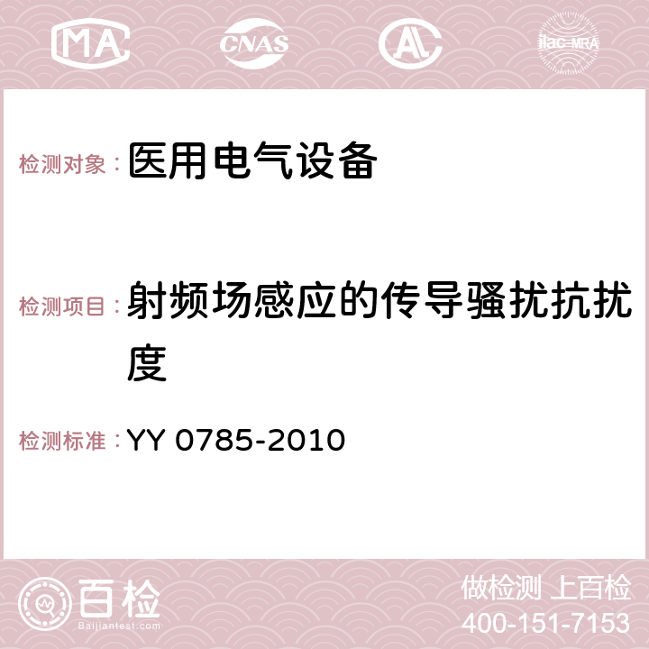 射频场感应的传导骚扰抗扰度 临床体温计 连续测量的电子体温计性能要求 YY 0785-2010 6.8