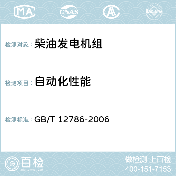 自动化性能 GB/T 12786-2006 自动化内燃机电站通用技术条件