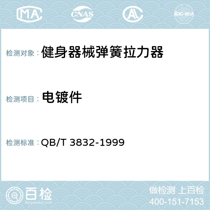 电镀件 QB/T 3832-1999 轻工产品金属镀层腐蚀试验结果的评价