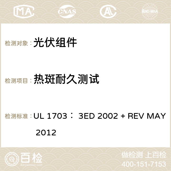 热斑耐久测试 平面光伏电池板的UL安全标准 UL 1703： 3ED 2002 + REV MAY 2012 39