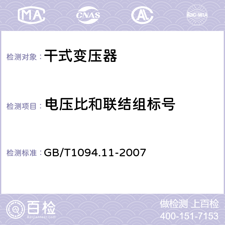 电压比和联结组标号 GB/T 1094.11-2007 【强改推】电力变压器 第11部分:干式变压器