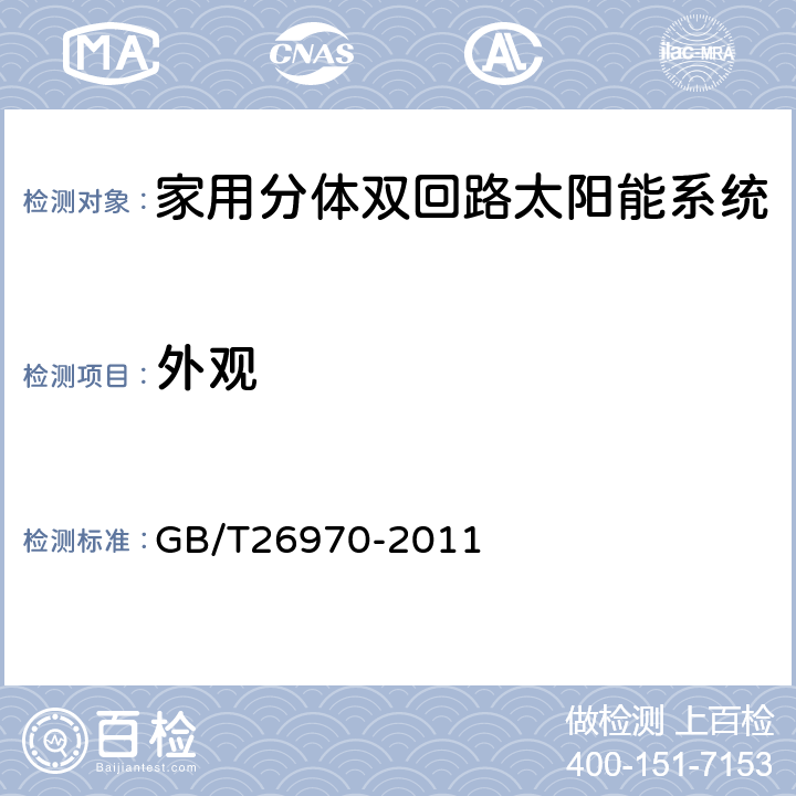 外观 家用分体双回路太阳能系统技术条件 GB/T26970-2011 6.2.5